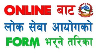 Loksewa Aayog Online Form Registration. लोकसेवाको Online Form भर्ने तरिका #Loksewa_Aayog