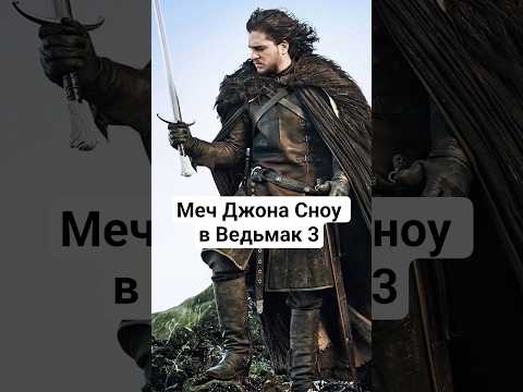 МЕЧ ДЖОНА СНОУ В ВЕДЬМАК 3!