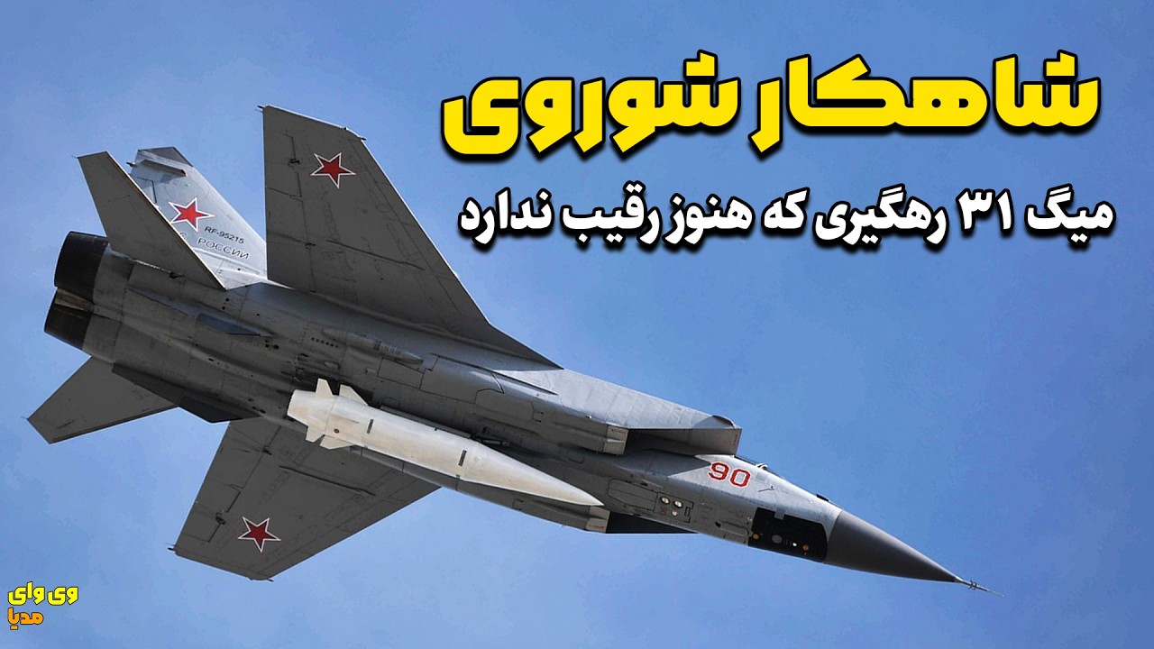 میگ 31 رهگیر بدون شکست شوروی که جایگزین میگ 25 شد