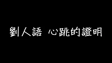 心跳的证明