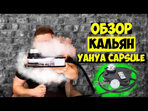 ОБЗОР КАЛЬЯН YAHYA CAPSULE  / ТОП 1 СРЕДИ БЮДЖЕТНЫХ КАЛЬЯНОВ