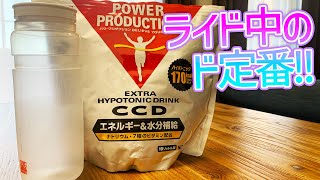 ライド中のドリンクといえばグリコパワープロダクションCCDらしいけど、実際のところどうなの？飲んで走ってみた