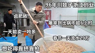 浙江96年川娃子菜场卤肥肠，屠宰到出锅不超6小时，春节1天卖29万【好食勇哥】