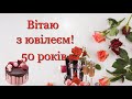 Вітаю з ювілеєм! 50 років! Красиве музикальне привітання з 50-річчям. З ювілейним Днем народження!