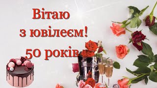 Вітаю з ювілеєм! 50 років! Красиве музикальне привітання з 50-річчям. З ювілейним Днем народження!