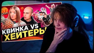 ДИПИНС СМОТРИТ: КВИНКА vs ХЕЙТЕРЫ* ХАЙП на РОБЛОКС?