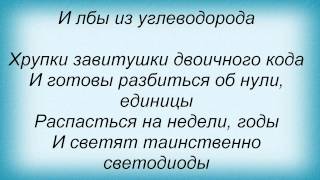 Слова песни Полюса - Киборг едет в Выборг