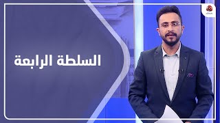 السلطة الرابعة | 21 - 02 - 2021 | تقديم حمير العزب | يمن شباب