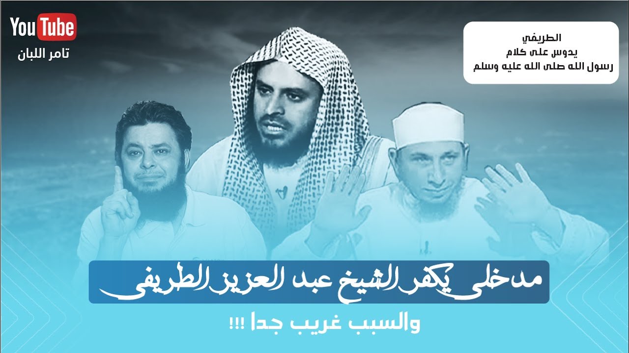 مدخلى يكفر الشيخ عبد العزيز الطريفي والسبب غريب جدا
