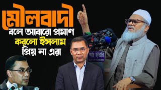 Download Lagu Afm Khalid Hossain | ড.আ.ফ.ম খালিদ হোসাইন সাহেব MP3 Download Lagu Afm Khalid Hossain | ড.আ.ফ.ম খালিদ হোসাইন সাহেব MP3
