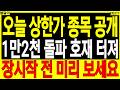 급등주 주가전망) 오늘 상한가 종목 공개 호재 터져 장시작 전 미리 보세요 | 디에스경제타임즈 봉달이