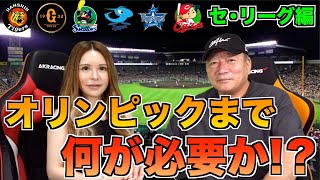 オリンピックまでの1ヶ月で各球団大切なことを語ります。【セリーグ編】