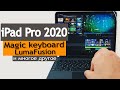 iPad Pro 2020 + Magic Keyboard сравниваем с iPad Pro 2018. LumaFusion в шоу-румах реселлеров!