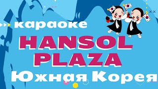 ⭐🎤 Караоке-клуб "Sanbon-dong" | Южная Корея | город Гунпо | Отзыв Хостес ⭐🎤 Караоке-клуб "Sanbon-dong" | Южная Корея | город Гунпо | Отзыв Хостес