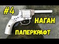 Револьвер Наган из бумаги своими руками ПАПЕРКРАФТ [Ч.4]