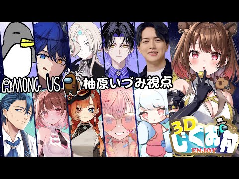 【AmongUs3D】#3Dじぐお村 真っ白なカピバラ【柚原いづみ / ななしいんく】