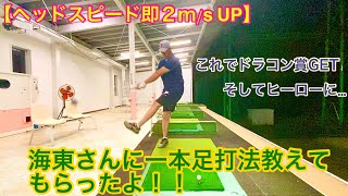 【ヘッドスピード即２m/s UP】海東さんに一本足打法教えてもらったよ！！