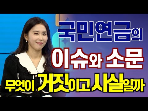 소문만 무성한 국민연금에 대한 사실만 말씀 드립니다  [재테크 연구소 M_LAB]