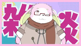 【雑談】GWもあと少しだけど皆どう過ごしてる？【幸神兎月】