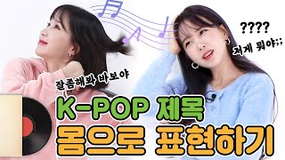 Expressing the title of Kpop songs with our body!!