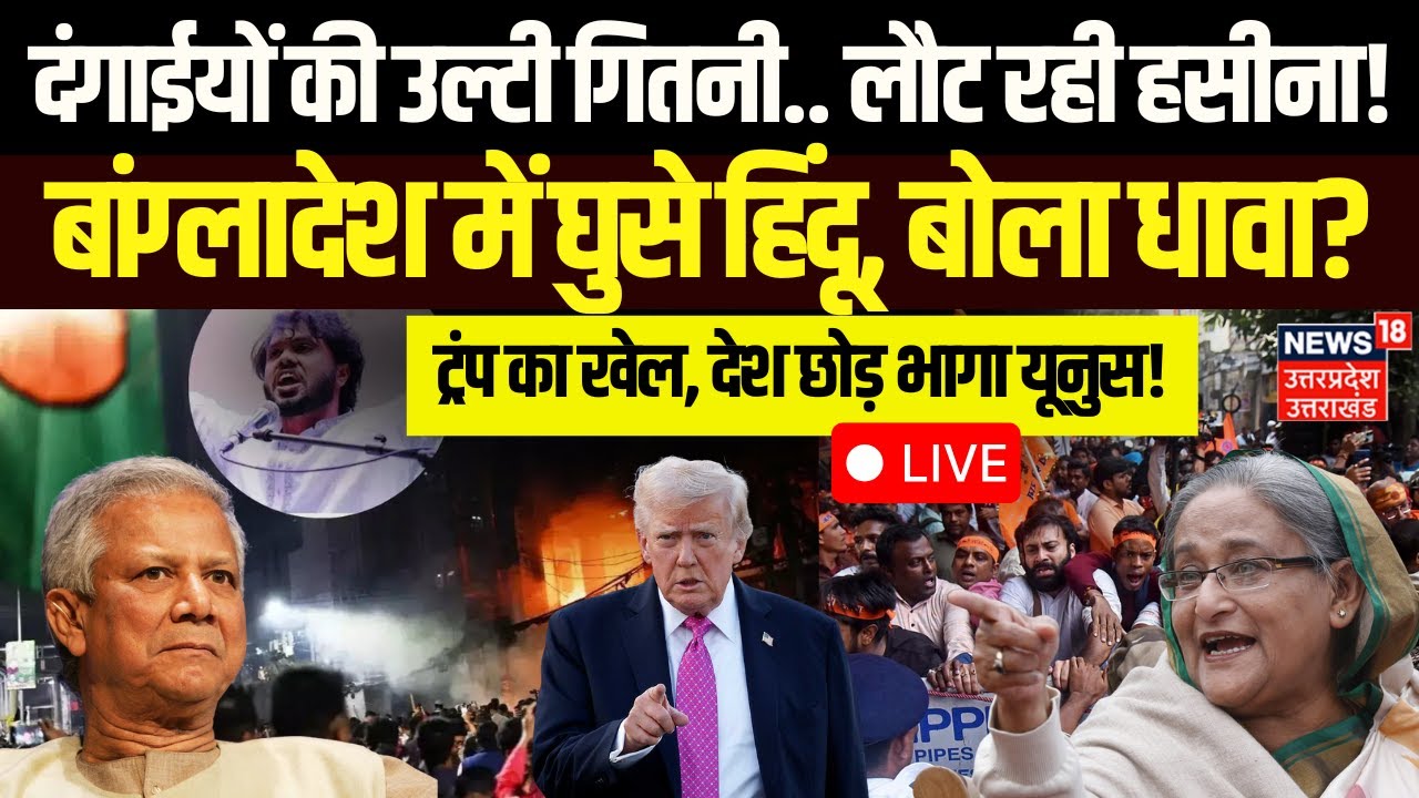 🟢Bangladesh Protest Live: बांग्लादेश में पलटा खेल! | Sheikh Hasina | Trump |Osman Hadi Death | Yunus
