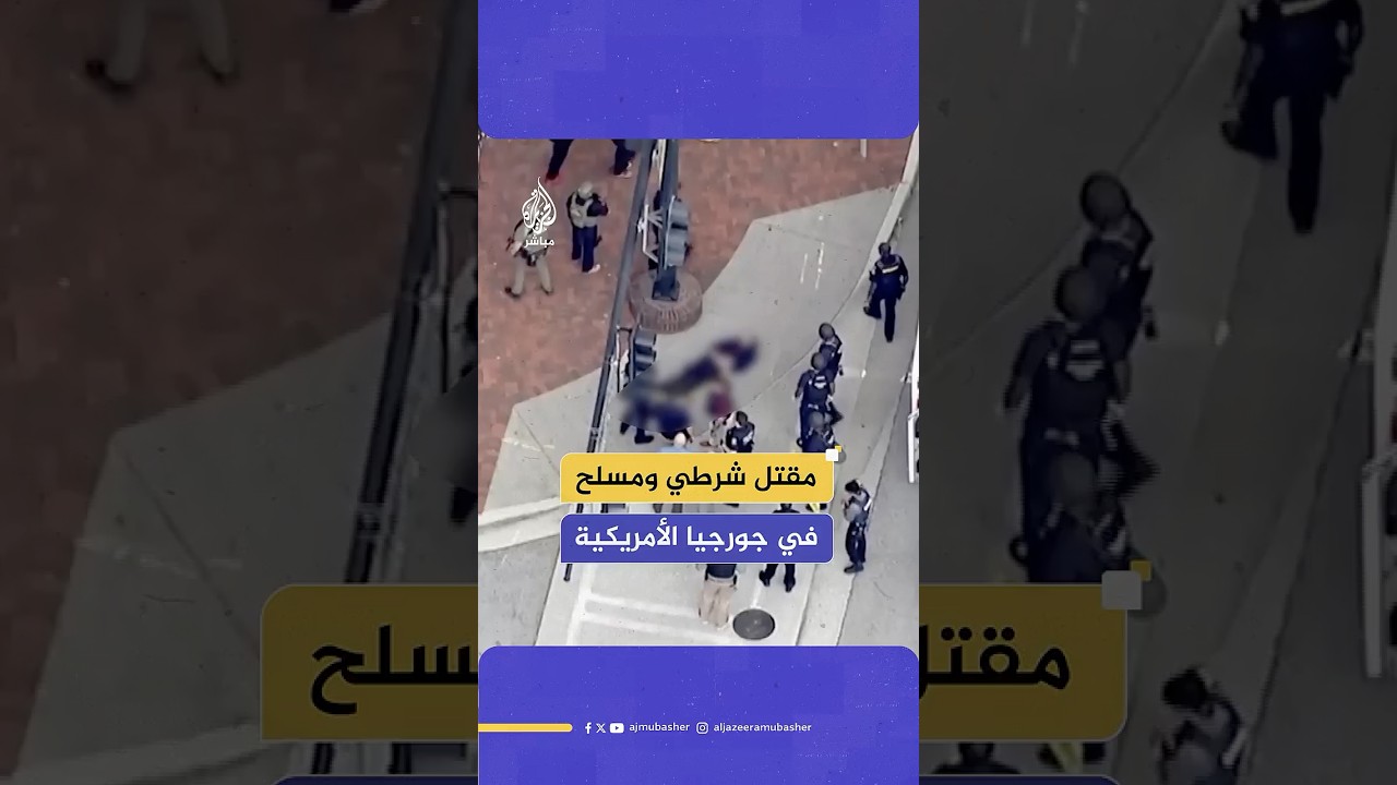 مقتل شرطي ومسلح في تبادل إطلاق نار بولاية جورجيا الأمريكية