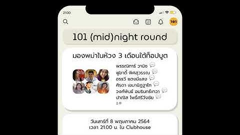 101 ชวนฟังรายการ 101 (mid)night round: มองพม่าในห้วง 3 เดือนใต้ท๊อปบูต