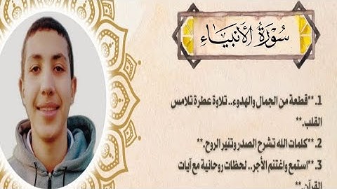 تلاوه من سورة الانبياء بصوت زياد أبوعطا