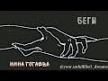 Нина Гогаева - след | судья | нюхач | меч | взрыв