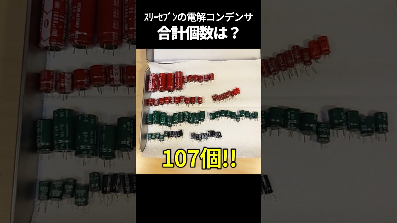 カセットデッキの電解コンデンサ 総交換するとこの量。
