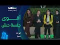 مسلسل أم ٤٤ أقوى جلسة حش في العالم شاهد 