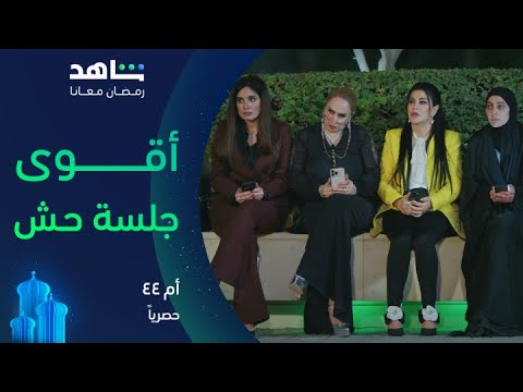 مسلسل أم ٤٤ أقوى جلسة حش في العالم شاهد