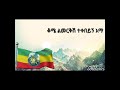 New ethiopian music tilahun gesese kome limerikish     lyrics