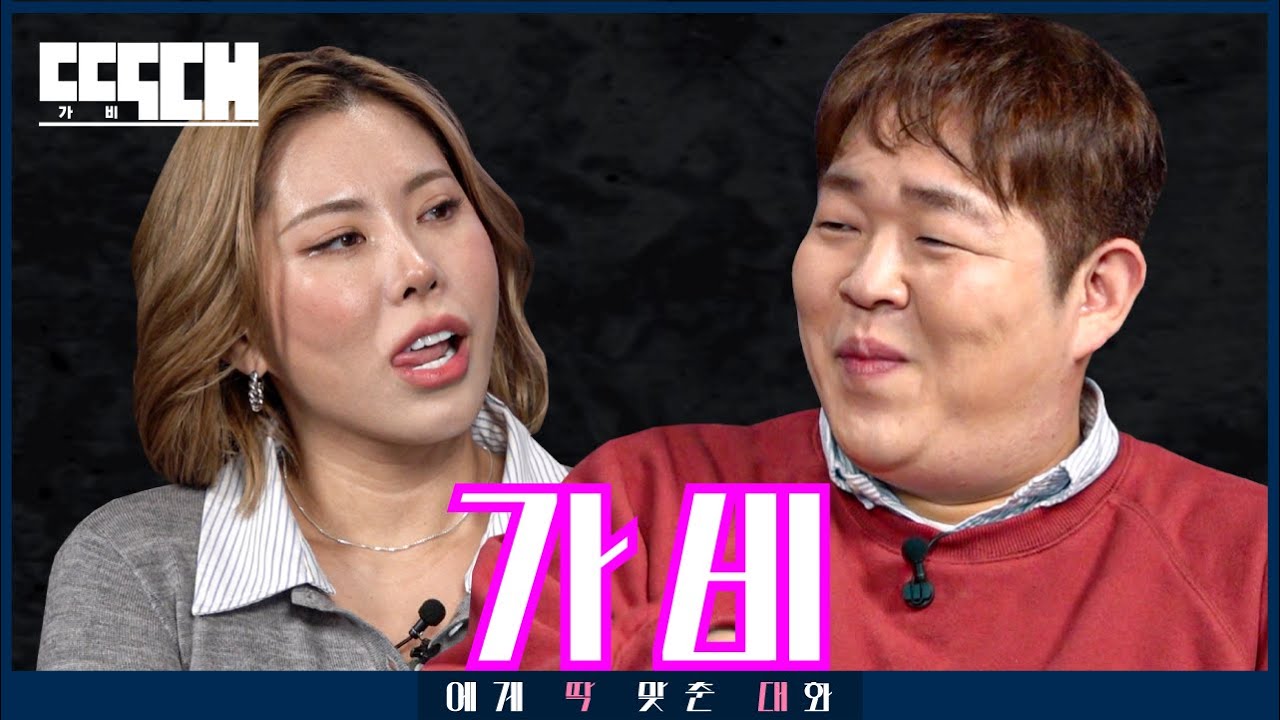 퀸가비 vs 큰바디! 고소 매니절 부를 때까지 도발하는 토크쇼 | 딱대 EP26 가비