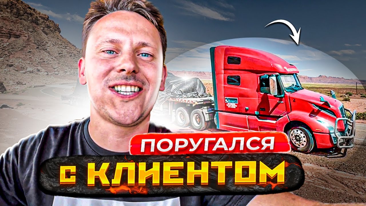 Поругался с клиентом | трёхдневный груз в США - YouTube