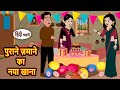 प र न ज म न क नय ख न Stories In Hindi Kahani Bedtime Stories Fairy Tales Saas Bahu प र न ज म न क नय ख न Stories In Hindi Kahani Bedtime Stories Fairy Tales Saas Bahu