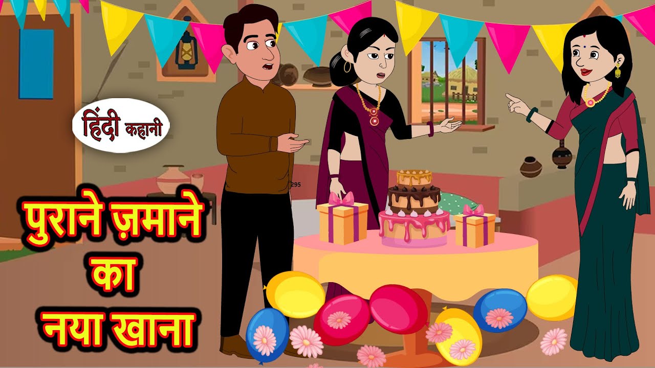 पुराने ज़माने का नया खाना | Stories in Hindi | Kahani | Bedtime Stories | Fairy Tales | Saas Bahu