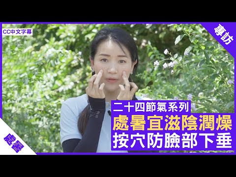 處暑宜滋陰潤燥 按穴防臉部下垂 鄭丹瑞《健康旦》註冊中醫師 #楊明霞 #24節氣系列 (CC中文字幕)