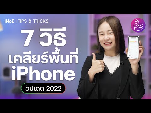 iphone พื้นที่เต็ม Update 7 วิธีเคลียร์พื้นที่ iPhone คืนพื้นที่ว่างกลับมา อัปเดตปี 2022 | iMoD