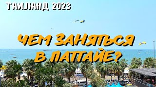 Чем заняться в Паттайе? Прогулки, рестораны и цены. Таиланд 2023