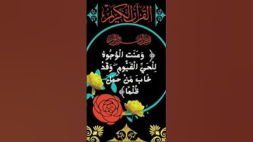 #_سورة طه الآية 111 من المصحف الشريف 💐💐💐