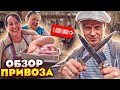 ПРИВОЗ Одесса сегодня. РИС ДЕВЗИРА. МЯСО. Покупаем НОЖ из ДАМАССКОЙ СТАЛИ 5К