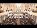 20 августа 2017 / Воскресное богослужение (утро) / Церковь Спасение