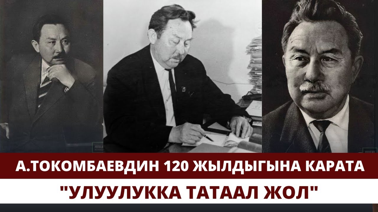 А.Токомбаевдин 120 жылдыгына карата. 
