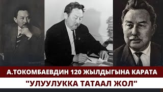 картинка: А.Токомбаевдин 120 жылдыгына карата. 