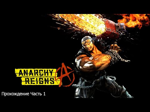 Anarchy Reigns (Царство анархии) Прохождение Часть 1