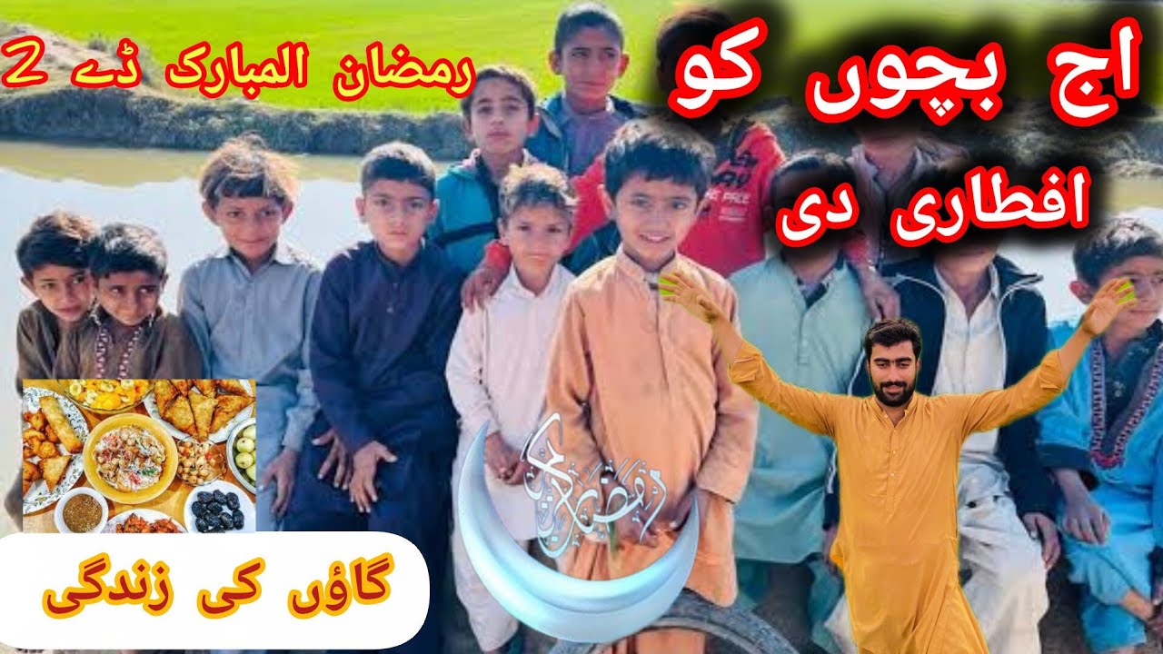 🌙 Ramzan Mubarak Day 2 | آج بچوں کو دی افطاری 😍 Village Life Vlog🕌