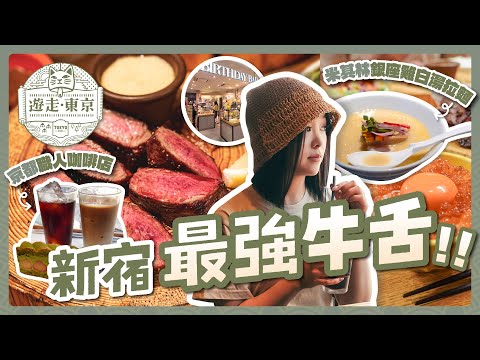 不吃會後悔！新宿最強牛舌🐂、京都職人咖啡店☕、米其林銀座雞白湯拉麵🍜｜成田機場免稅店伴手禮推薦｜新宿到成田機場交通教學｜東京自由行