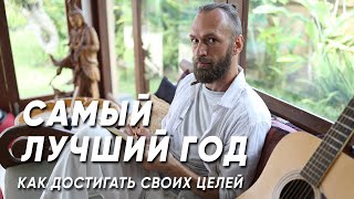 Самый лучший год. Как достигать своих целей?