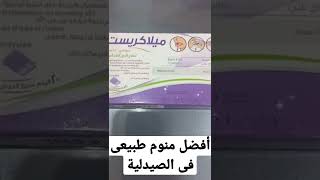 أفضل وأول منوم طبيعى فى الصيدلية